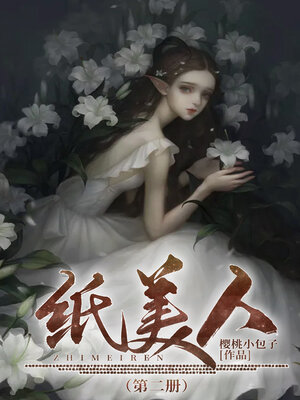 cover image of 纸美人2